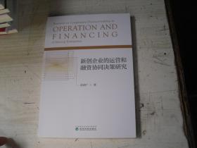 新创企业的运营和融资协同决策研究                                    5-504