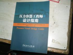 压力容器工程师设计指南                                5-460