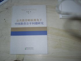 公共教育财政视角下中国教育公平问题研究                                        2-1257