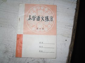 小学语文练习                                           EE-2-263