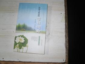 中国人必读的节日词曲                                  BB914