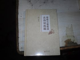 葡萄与葡萄酒古诗词选编                                                  包A-157