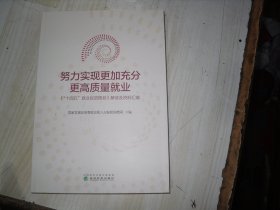 努力实现更加充分更高质量就业--《“十四五”就业促进规划》解读及资料汇编                             2-1305