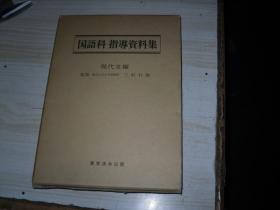 国语科指导资料集 现代文编 日语版                     W183