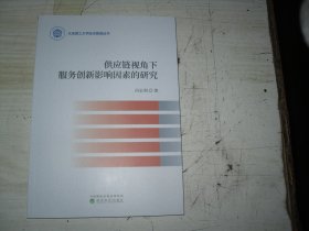 供应链视角下服务创新影响因素的研究                                            1-1174