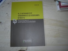 电子商务初始信任对购物信息说服机制的影响研究                          2-1275