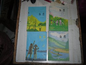 五年制小学课本：自然（1，2，3,4册）        AE2228