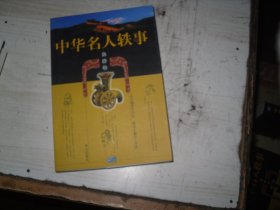 中华名人轶事 先秦卷                                                       J-880