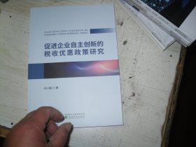 促进企业自主创新的税收优惠政策研究                                                   2-1148