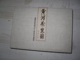 黄河万里图(宣纸连体明信片珍藏册) 4-653