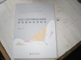 黑龙江省新型城镇化发展的财税激励政策研究                                   5-274