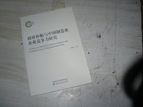 政府补贴与中国制造业企业竞争力研究                                1-1101