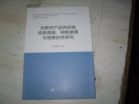 生鲜农产品供应链信息溯源、网购意愿与消费扶贫研究                             2-1218