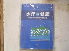 水疗与健康 冲击波水疗的原理和健康价值                                   4-683