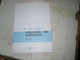 "一带一路"背景下中国OFDI投向、效率及风险防范研究                           5-545