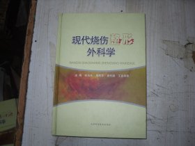 现代烧伤整形外科学 AB179
