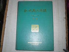 肥城赵氏族谱 下部(1450-2007)                           a81