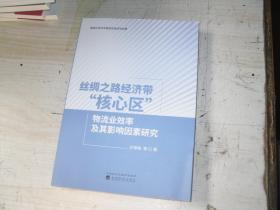 丝绸之路经济带“核心区” 物流业效率及其影响因素研究                                  5-494