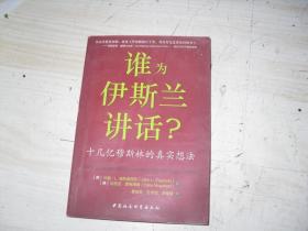 谁为伊斯兰讲话 十几亿穆斯林的真实想法                                     BB1025