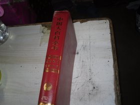 中国大百科全书  财政税收 金融价格                                                   柜2-355