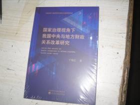 国家治理视角下我国中央与地方财政关系改革研究                                   5-307