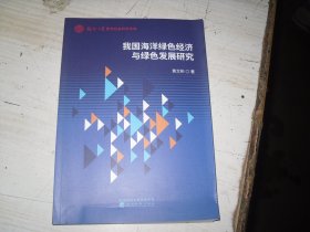 我国海洋绿色经济与绿色发展研究                                       2-1216