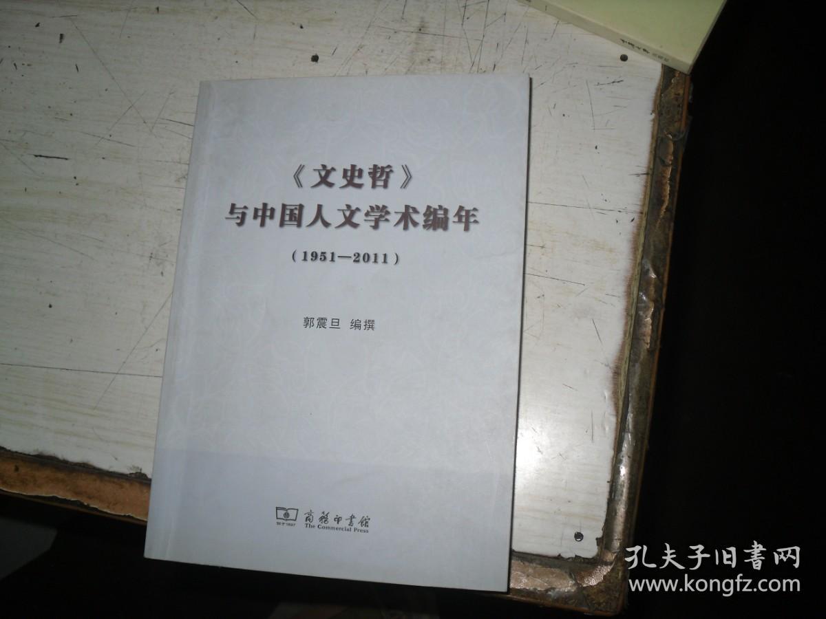 《文史哲》与中国人文学术编年（1951-2011）                                   BC674