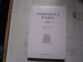 济南城市软实力研究报告（2023）                                            4-768