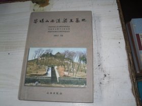 芒砀山西汉梁王墓地                                                           包A-115