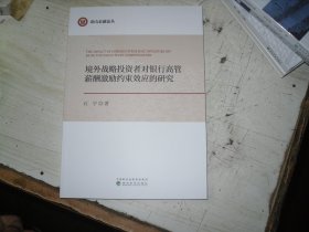 境外战略投资者对银行高管薪酬激励约束效应的研究                               2-1146