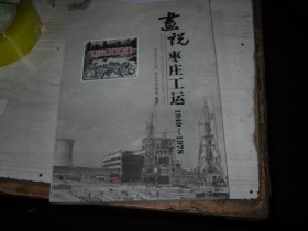 画说枣庄工运1949-1978                                                A-1205