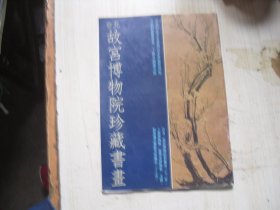 台北故宫博物院珍藏书画   F128