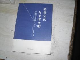 齐鲁文化与中华文明学术公开课【第一辑】'                        5-85