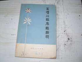 王渭川临床经验选                                          BF292