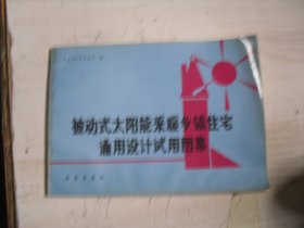 被动式太阳能采暖乡镇住宅通用设计试用图集     A-927