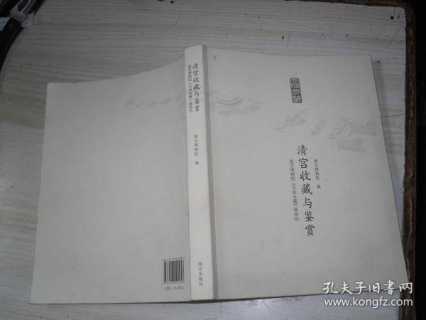 清宫收藏与鉴赏 故宫博物院 天府永藏 展图论        4-118