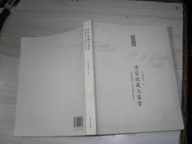 清宫收藏与鉴赏 故宫博物院 天府永藏 展图论        4-118