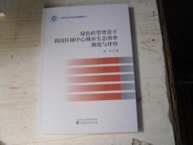 绿色转型背景下我国区域中心城市生态效率测度与评价                            5-502