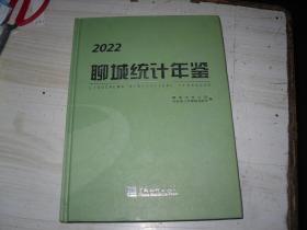 2022聊城统计年鉴                                                    X-604