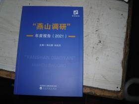 “燕山调研”年度报告（2021）                          5-347