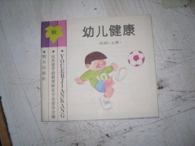 幼儿健康 大班 （上册 ）                                             AA335