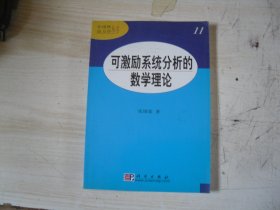 可激励系统分析的数学理论    1-1395