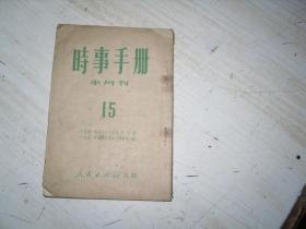 1951年时事手册15   AE1946