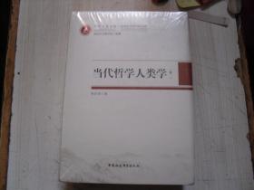 正版 当代哲学人类学 全四册 精装   3-363