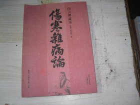 伤寒杂病论                                                      包A-109