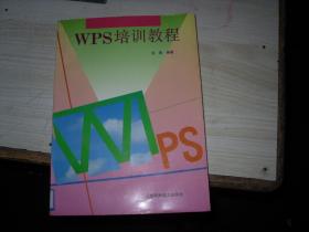 WPS培训教程                                 W-2-384