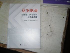 竞争驱动胜任感、内在动机与员工激励                                              2-1164