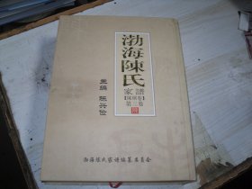 渤海陈氏家谱（陈琚卷）第三卷                                                                   包A-97