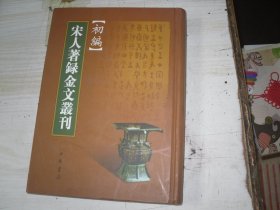 宋人著录金文丛刊   [初编]                                                          包A-118