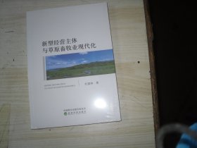 新型经营主体与草原畜牧业现代化                                          2-1235